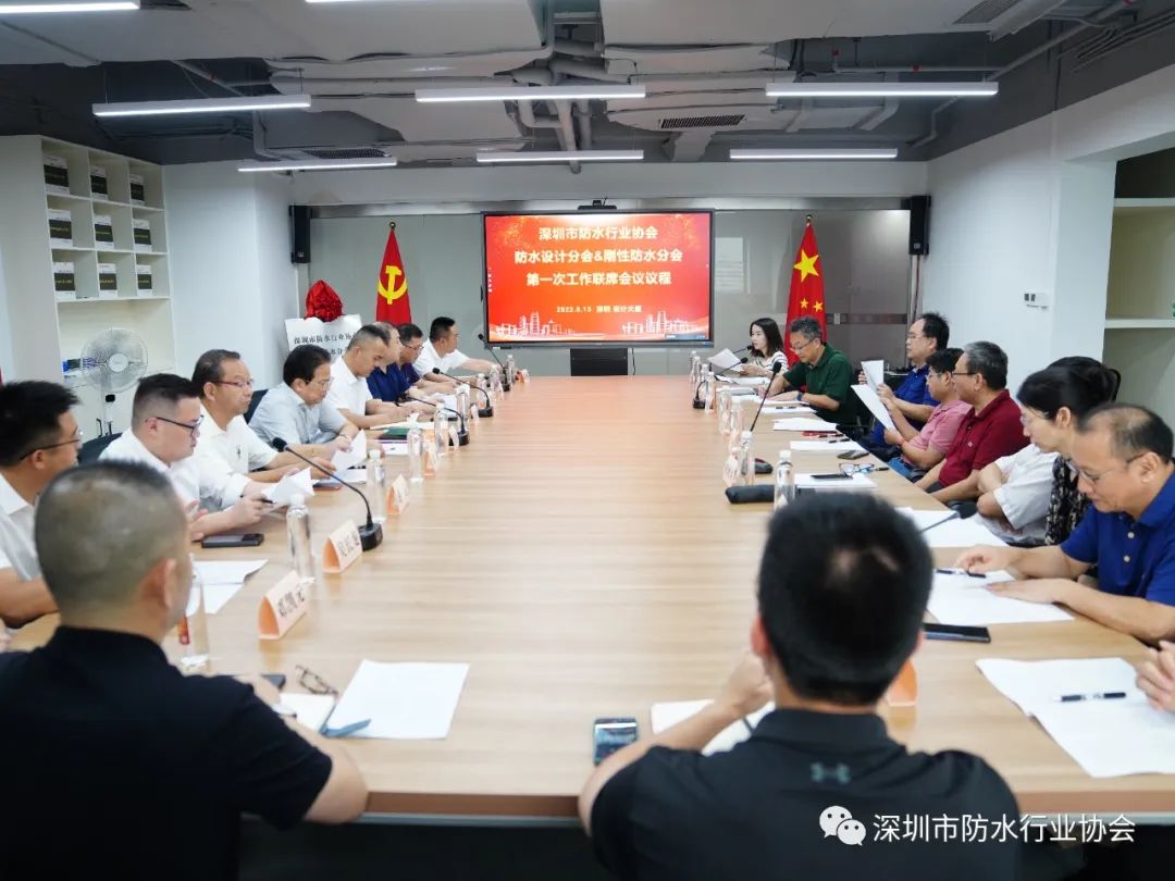 深圳市防水行业协会防水设计分会&刚性防水分会第一次联席会召开 深圳市防水行业协会防水设计分会&刚性防水分会第一次联席会召开