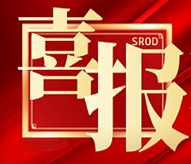 国家背书！施罗德荣获“中国出口商品品牌”认证
