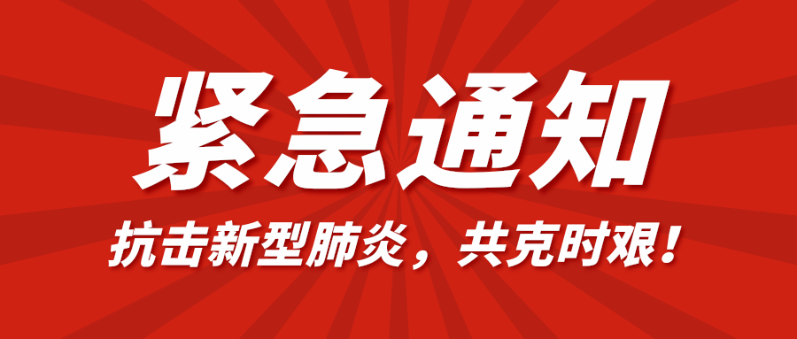 关于新冠疫苗接种的通知