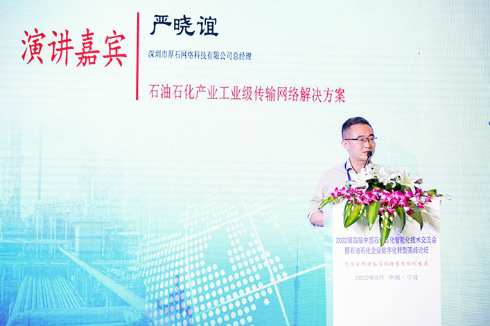 深圳厚石网络CEO严总作为演讲嘉宾在会上发言