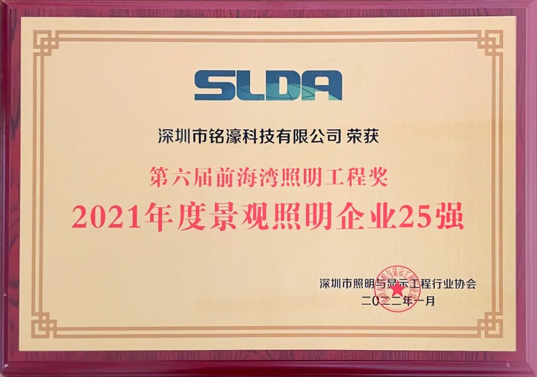 【铭濠科技再获新奖】荣获2021年度景观照明企业25强