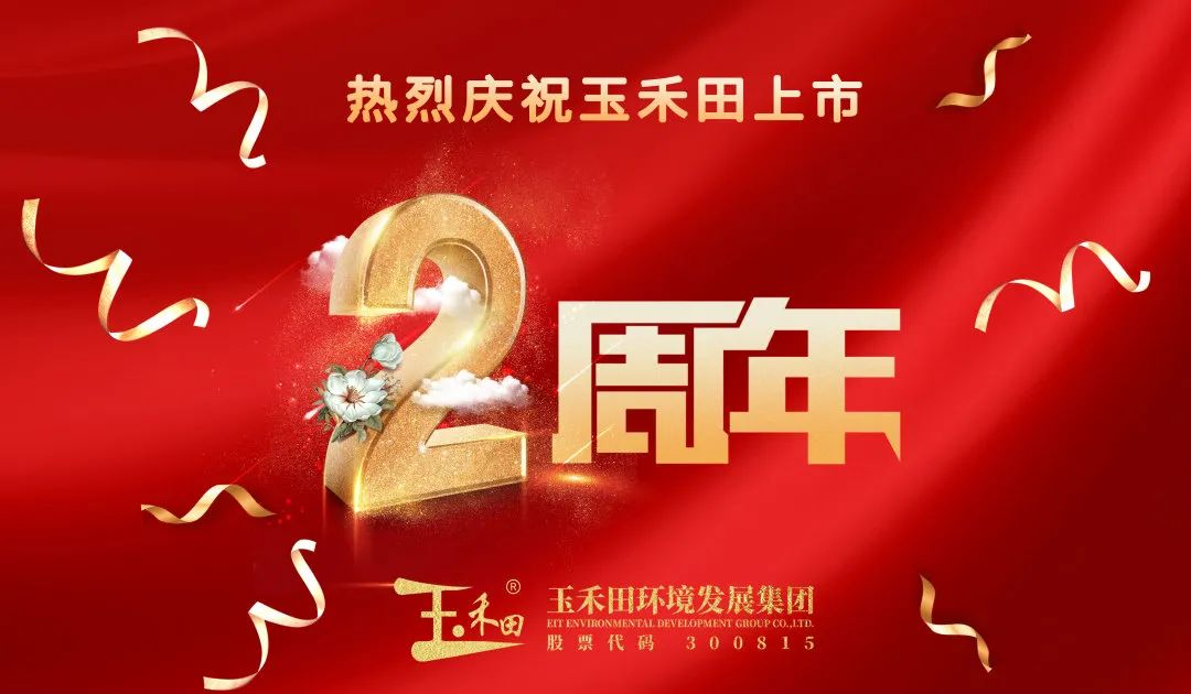 不忘初心,奮力前行——玉禾田上市2周年 不忘初心,奮力前行——玉禾田上市2周年