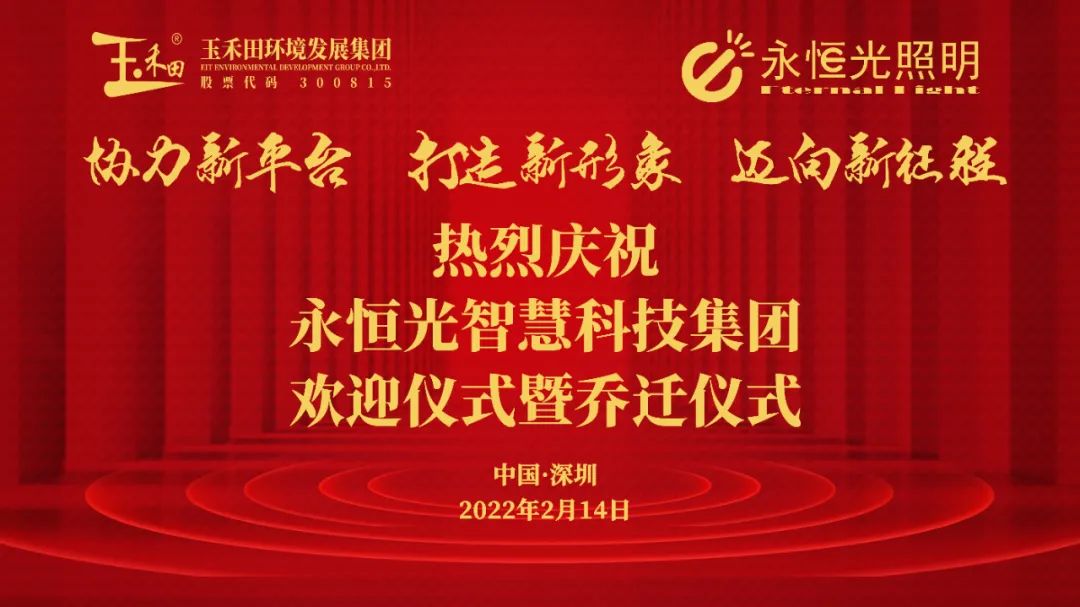协力新平台 打造新形象 迈向新征程——永恒光智慧科技集团欢迎仪式暨乔迁仪式 协力新平台 打造新形象 迈向新征程——永恒光智慧科技集团欢迎仪式暨乔迁仪式