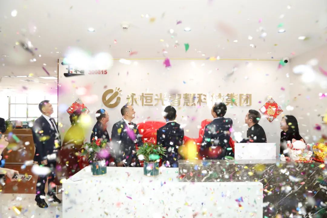 协力新平台 打造新形象 迈向新征程——永恒光智慧科技集团欢迎仪式暨乔迁仪式 协力新平台 打造新形象 迈向新征程——永恒光智慧科技集团欢迎仪式暨乔迁仪式