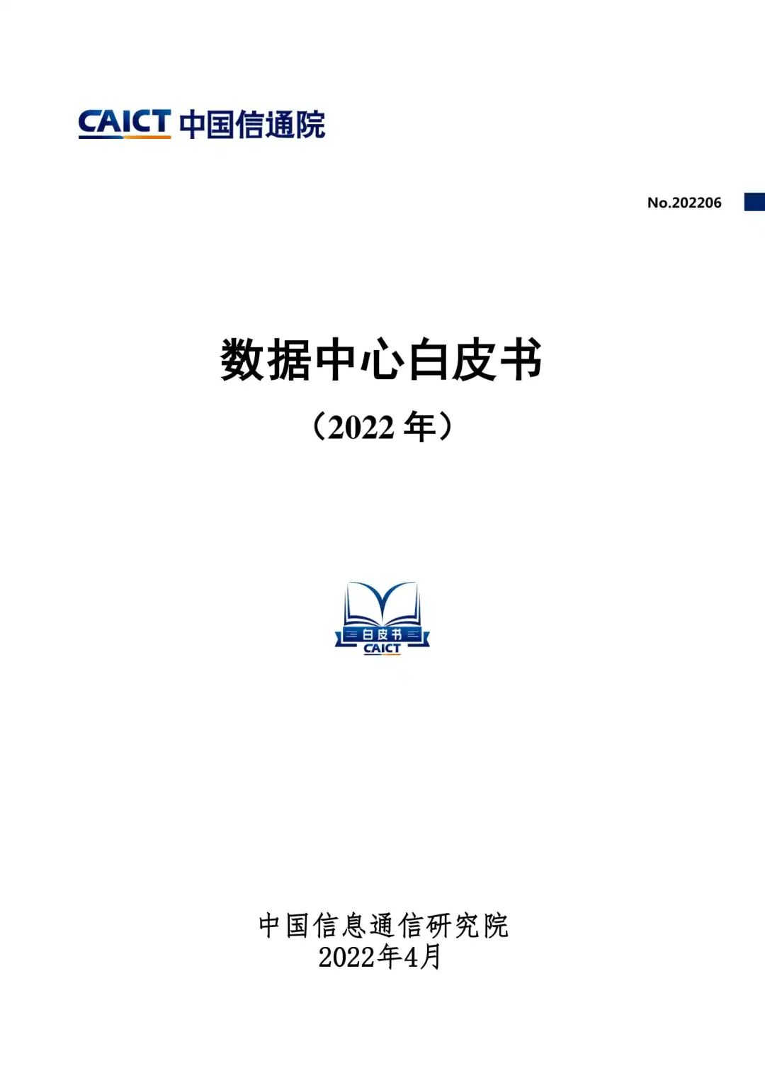 中国信通院发布《数据中心白皮书(2022年)》:数据中心迈向高质量发展加速赋能数字经济 中国信通院发布《数据中心白皮书(2022年)》:数据中心迈向高质量发展加速赋能数字经济