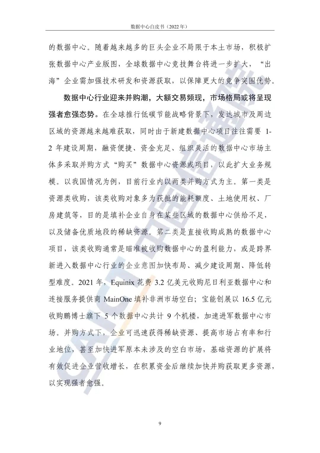 中国信通院发布《数据中心白皮书(2022年)》:数据中心迈向高质量发展加速赋能数字经济 中国信通院发布《数据中心白皮书(2022年)》:数据中心迈向高质量发展加速赋能数字经济