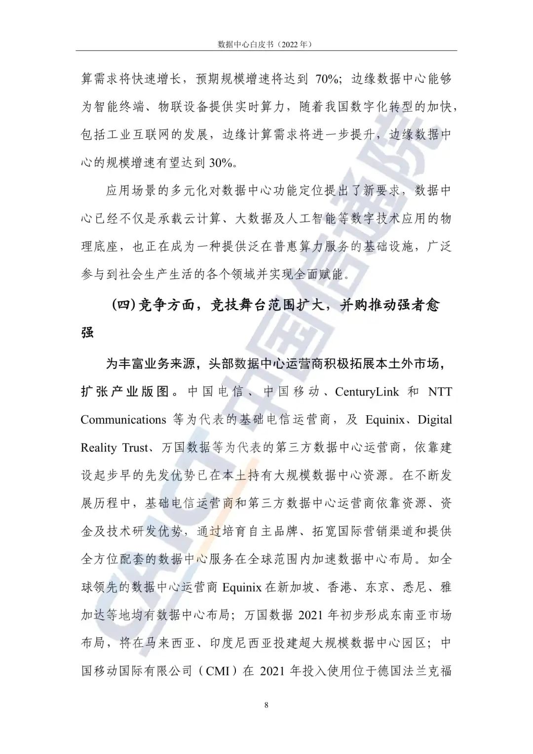 中国信通院发布《数据中心白皮书(2022年)》:数据中心迈向高质量发展加速赋能数字经济 中国信通院发布《数据中心白皮书(2022年)》:数据中心迈向高质量发展加速赋能数字经济