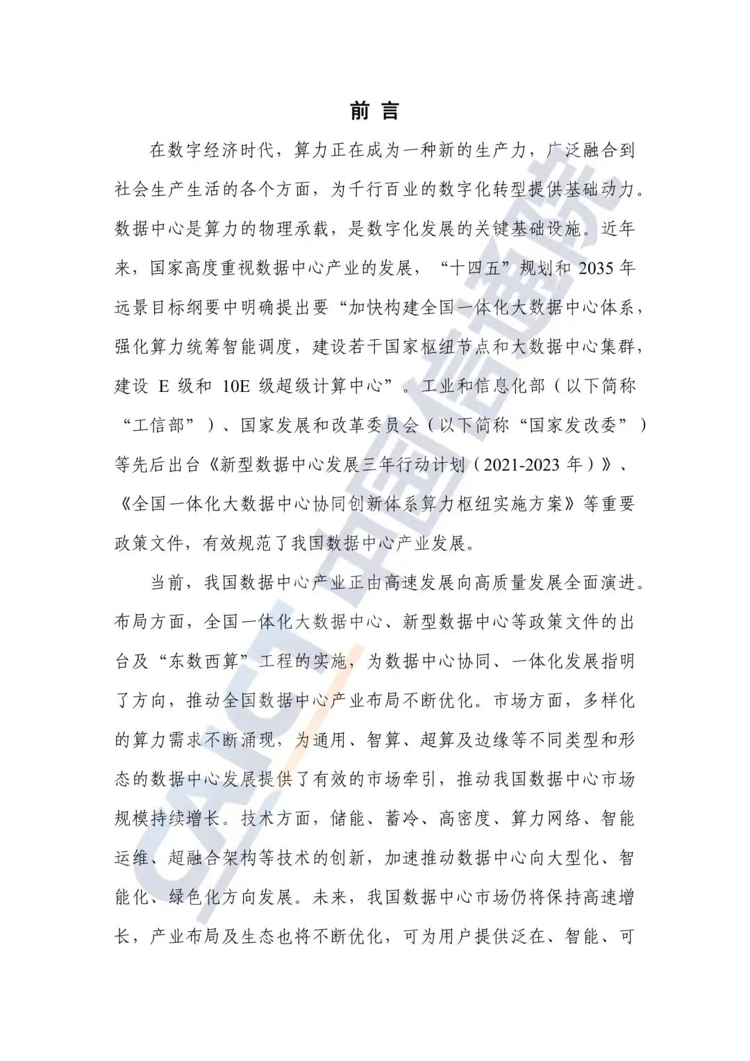 中国信通院发布《数据中心白皮书(2022年)》:数据中心迈向高质量发展加速赋能数字经济 中国信通院发布《数据中心白皮书(2022年)》:数据中心迈向高质量发展加速赋能数字经济