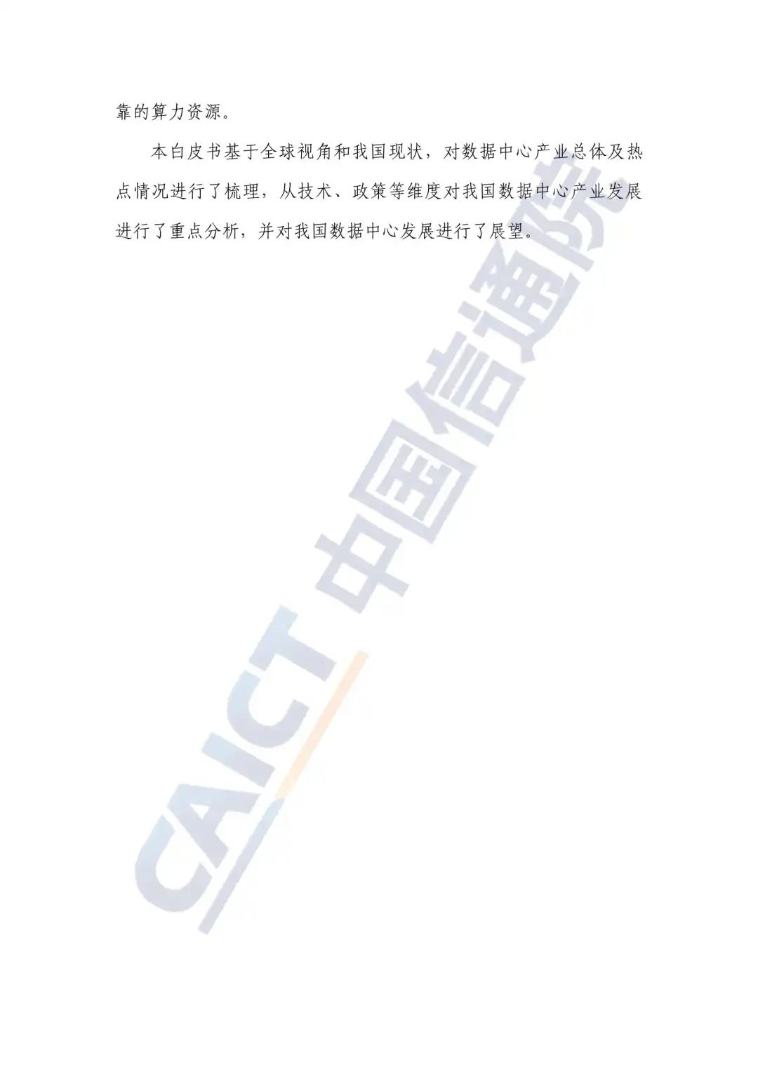 中国信通院发布《数据中心白皮书(2022年)》:数据中心迈向高质量发展加速赋能数字经济 中国信通院发布《数据中心白皮书(2022年)》:数据中心迈向高质量发展加速赋能数字经济