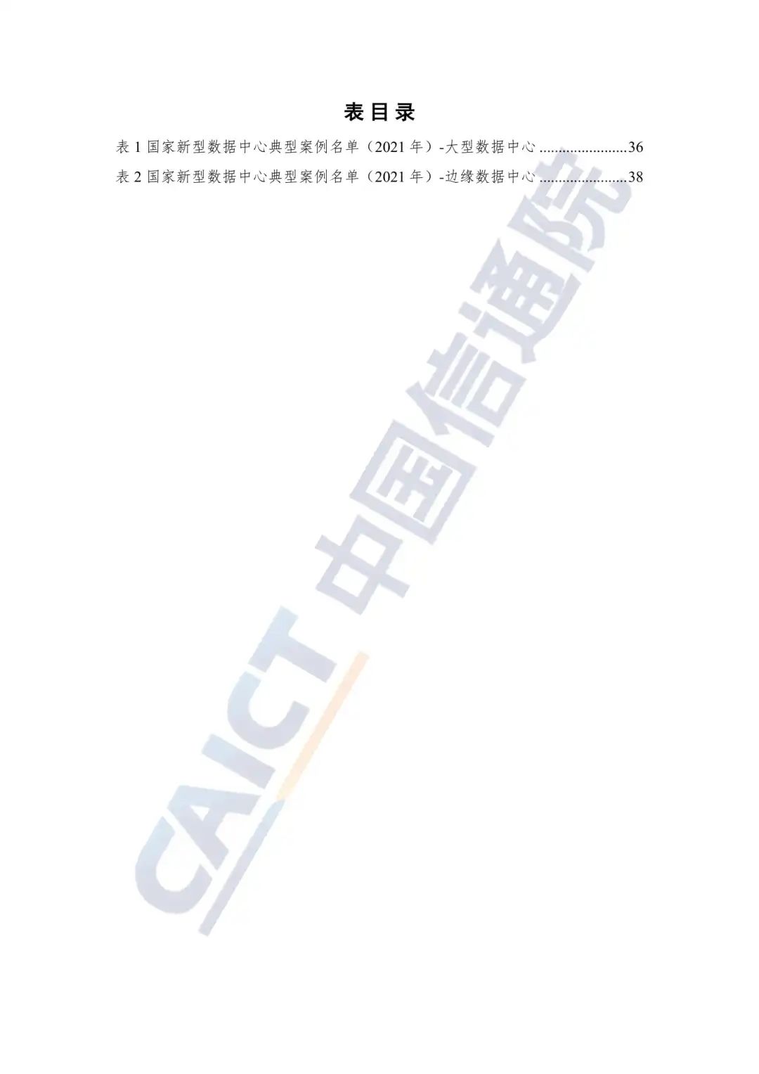 中国信通院发布《数据中心白皮书(2022年)》:数据中心迈向高质量发展加速赋能数字经济 中国信通院发布《数据中心白皮书(2022年)》:数据中心迈向高质量发展加速赋能数字经济