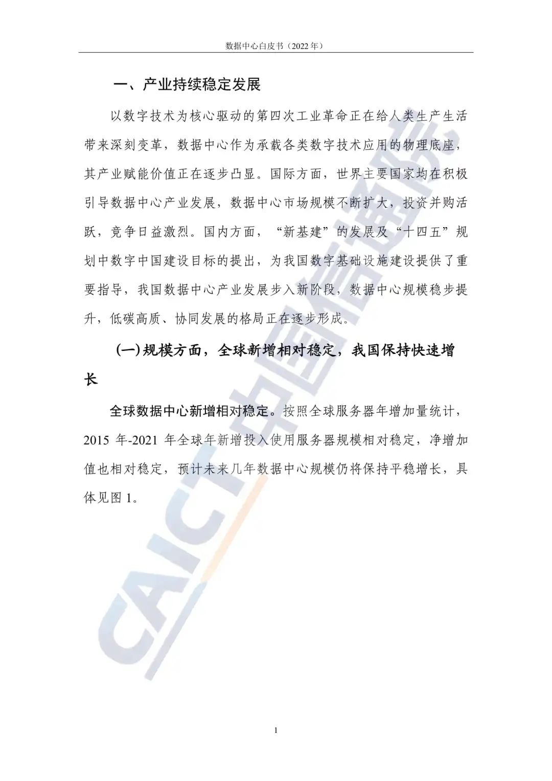 中国信通院发布《数据中心白皮书(2022年)》:数据中心迈向高质量发展加速赋能数字经济 中国信通院发布《数据中心白皮书(2022年)》:数据中心迈向高质量发展加速赋能数字经济