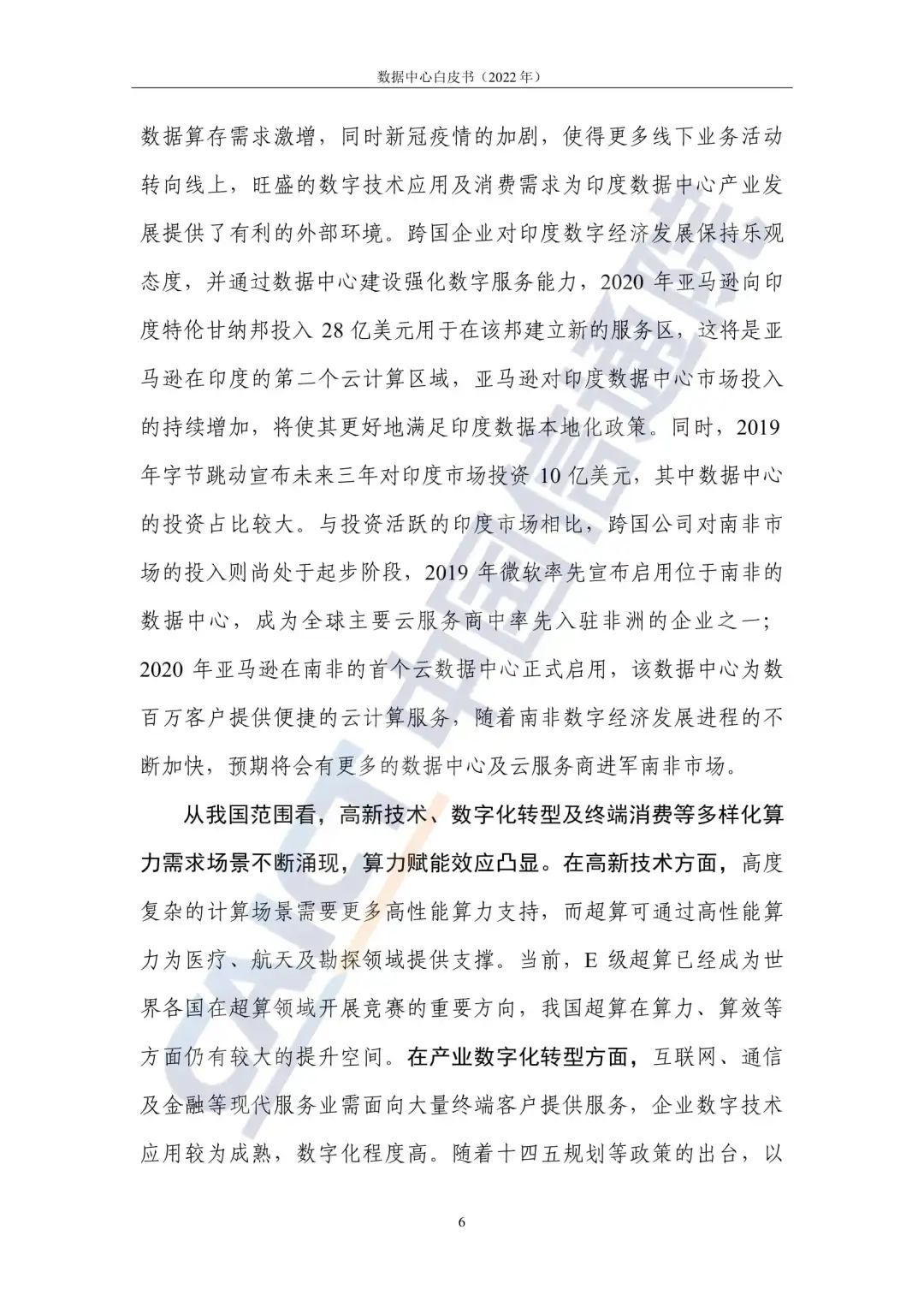 中国信通院发布《数据中心白皮书(2022年)》:数据中心迈向高质量发展加速赋能数字经济 中国信通院发布《数据中心白皮书(2022年)》:数据中心迈向高质量发展加速赋能数字经济