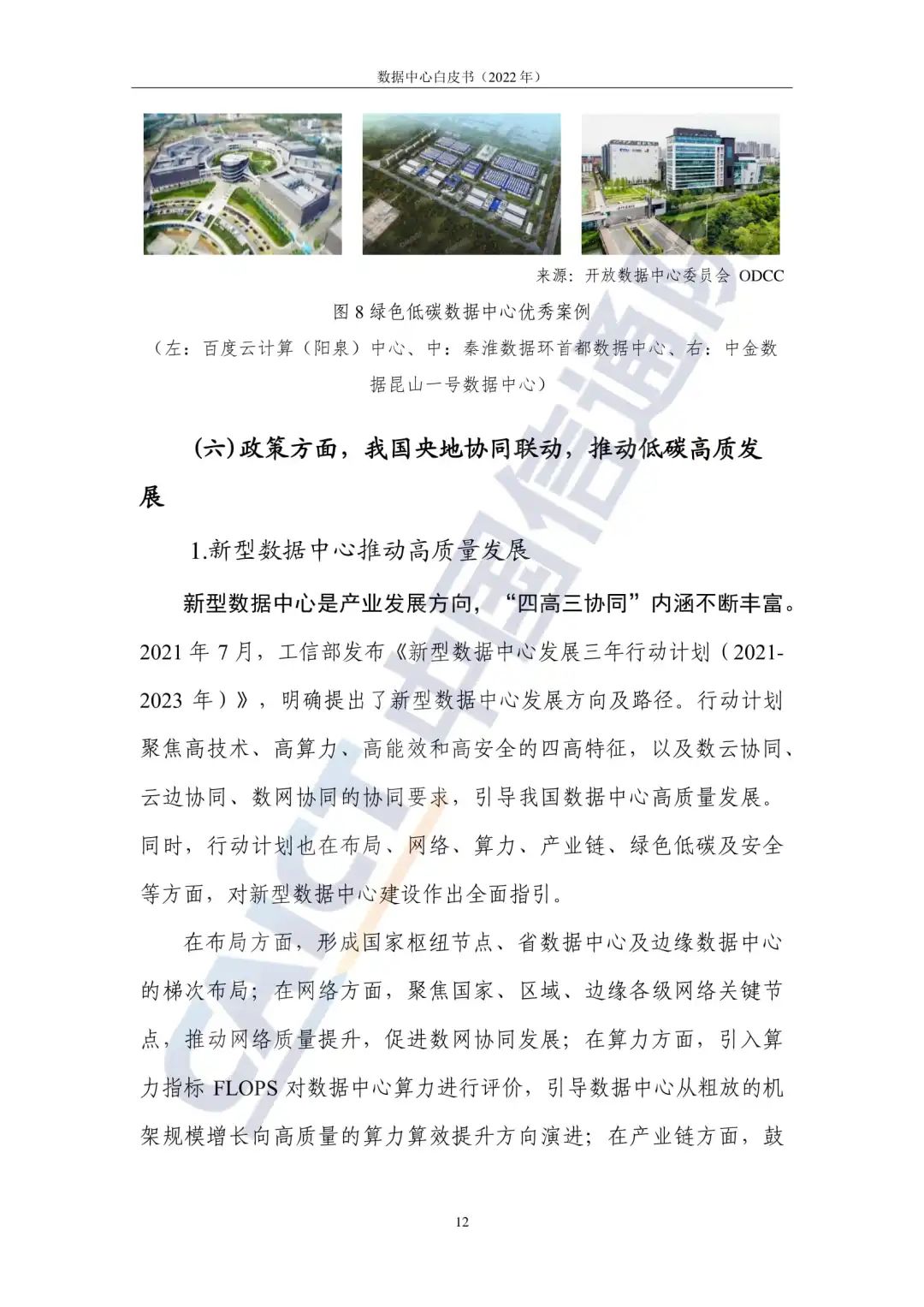 中国信通院发布《数据中心白皮书(2022年)》:数据中心迈向高质量发展加速赋能数字经济 中国信通院发布《数据中心白皮书(2022年)》:数据中心迈向高质量发展加速赋能数字经济