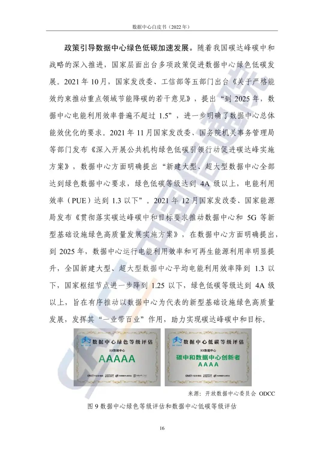中国信通院发布《数据中心白皮书(2022年)》:数据中心迈向高质量发展加速赋能数字经济 中国信通院发布《数据中心白皮书(2022年)》:数据中心迈向高质量发展加速赋能数字经济