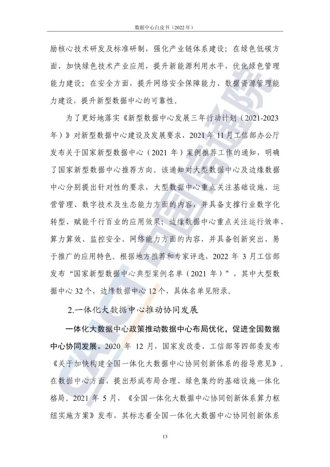 中国信通院发布《数据中心白皮书(2022年)》:数据中心迈向高质量发展加速赋能数字经济 中国信通院发布《数据中心白皮书(2022年)》:数据中心迈向高质量发展加速赋能数字经济