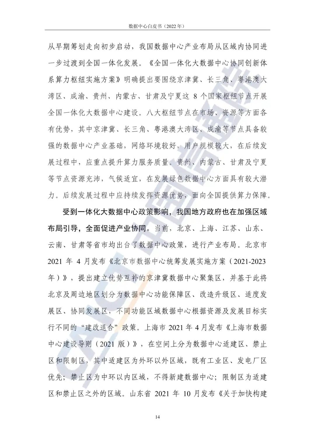 中国信通院发布《数据中心白皮书(2022年)》:数据中心迈向高质量发展加速赋能数字经济 中国信通院发布《数据中心白皮书(2022年)》:数据中心迈向高质量发展加速赋能数字经济