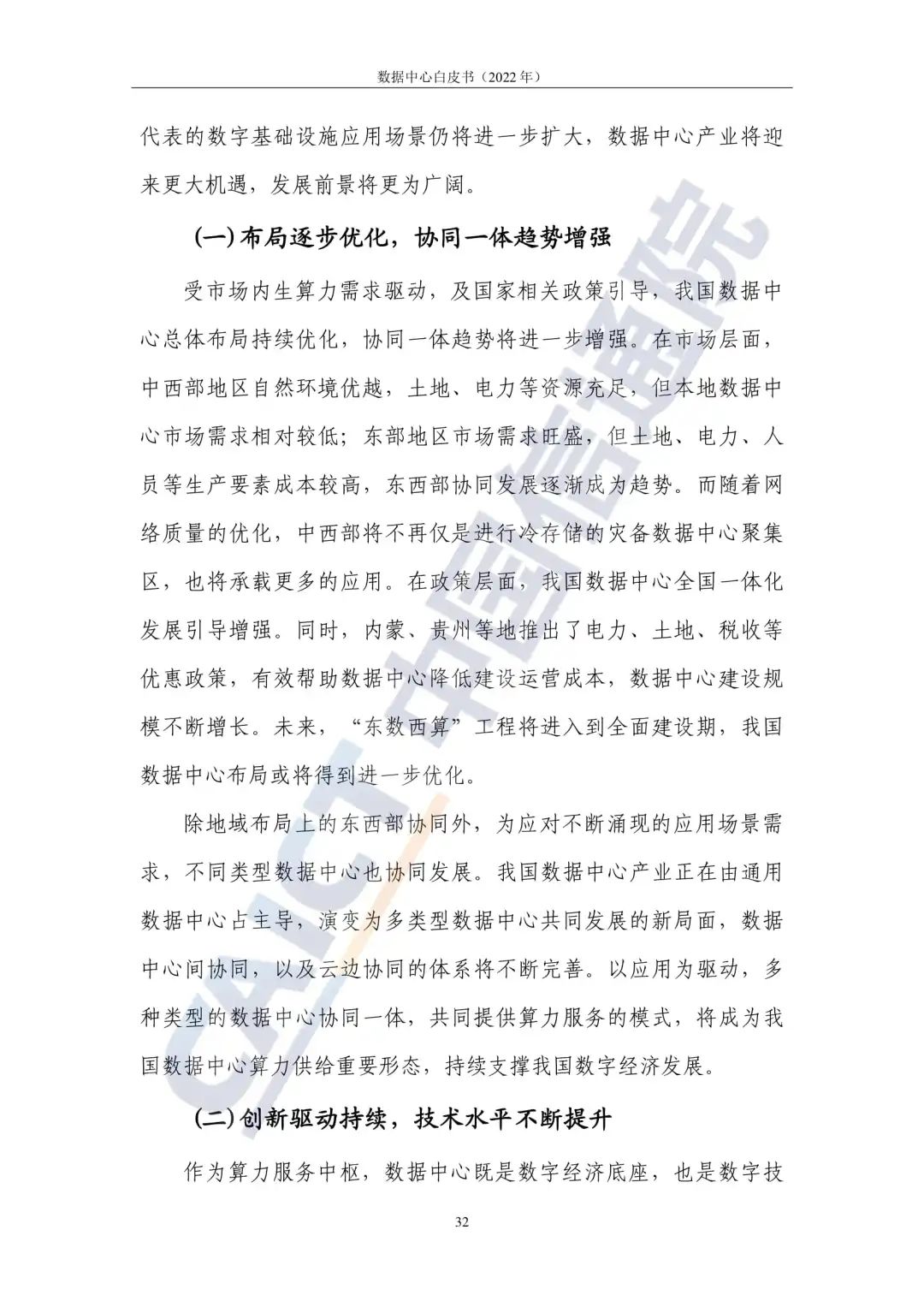中国信通院发布《数据中心白皮书(2022年)》:数据中心迈向高质量发展加速赋能数字经济 中国信通院发布《数据中心白皮书(2022年)》:数据中心迈向高质量发展加速赋能数字经济