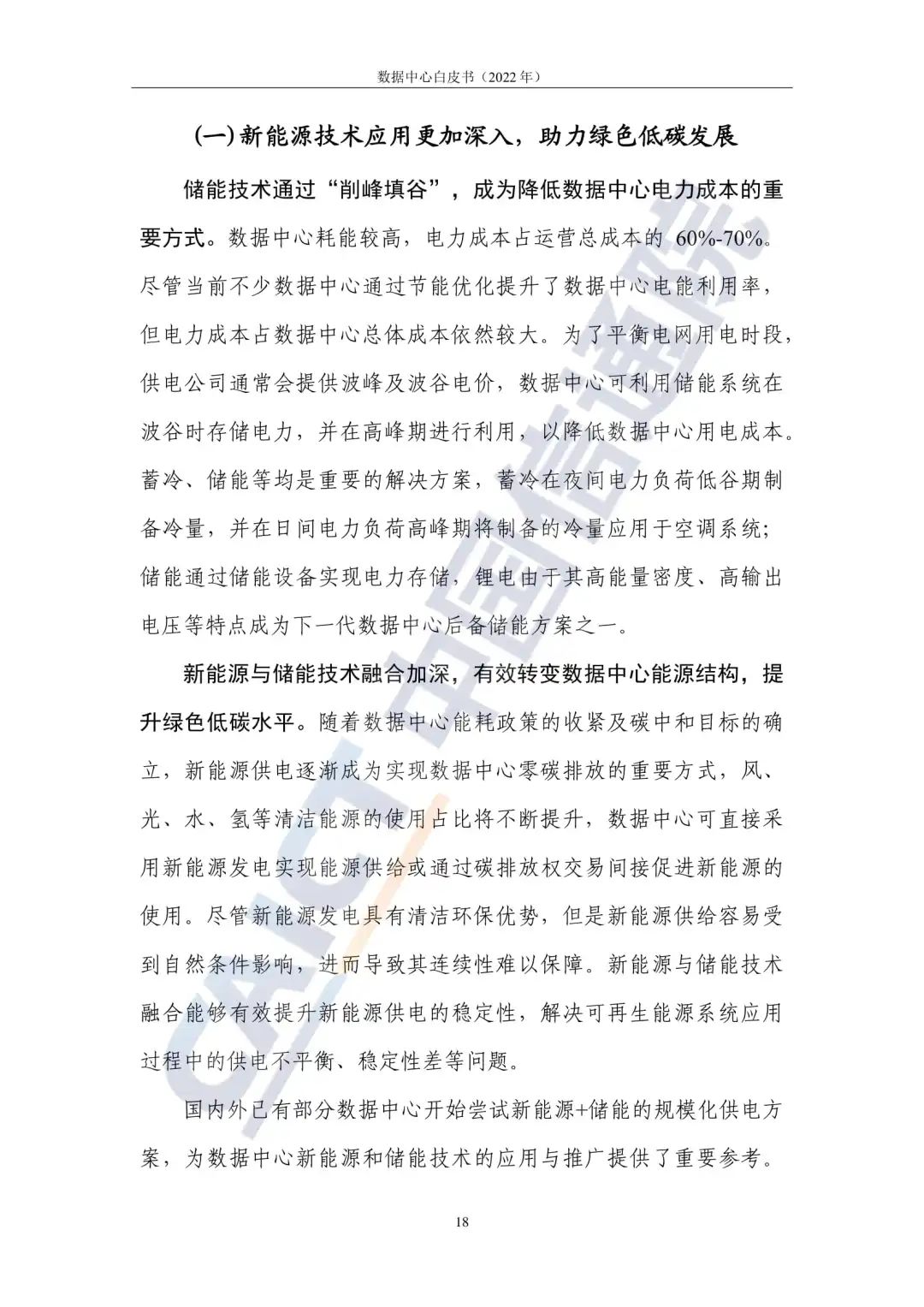 中国信通院发布《数据中心白皮书(2022年)》:数据中心迈向高质量发展加速赋能数字经济 中国信通院发布《数据中心白皮书(2022年)》:数据中心迈向高质量发展加速赋能数字经济