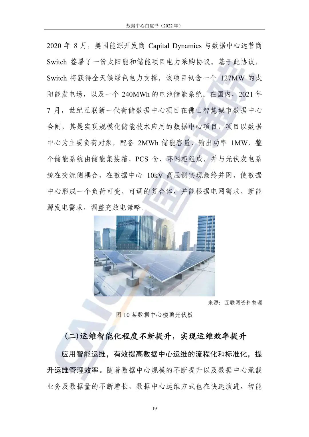 中国信通院发布《数据中心白皮书(2022年)》:数据中心迈向高质量发展加速赋能数字经济 中国信通院发布《数据中心白皮书(2022年)》:数据中心迈向高质量发展加速赋能数字经济