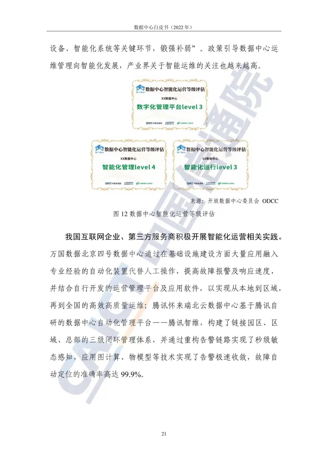 中国信通院发布《数据中心白皮书(2022年)》:数据中心迈向高质量发展加速赋能数字经济 中国信通院发布《数据中心白皮书(2022年)》:数据中心迈向高质量发展加速赋能数字经济