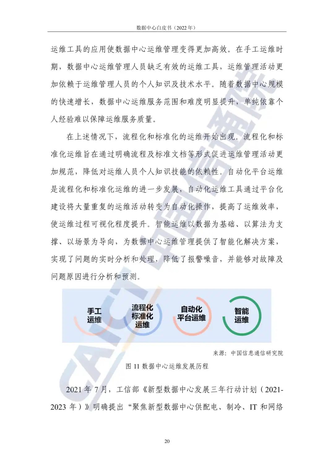 中国信通院发布《数据中心白皮书(2022年)》:数据中心迈向高质量发展加速赋能数字经济 中国信通院发布《数据中心白皮书(2022年)》:数据中心迈向高质量发展加速赋能数字经济