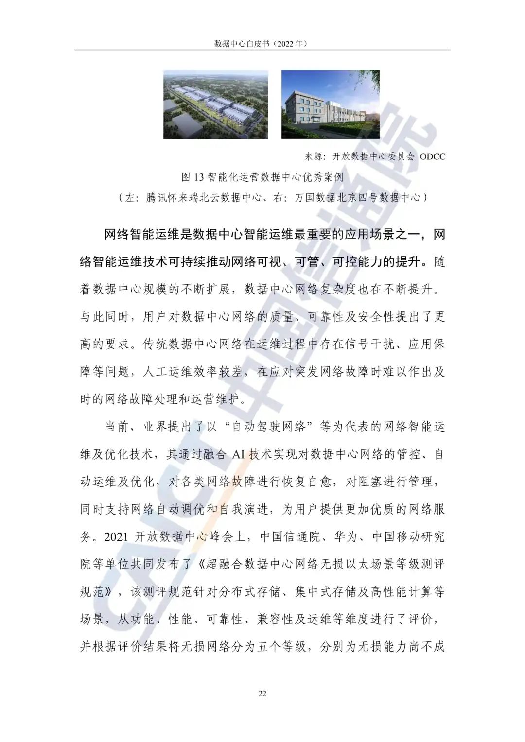 中国信通院发布《数据中心白皮书(2022年)》:数据中心迈向高质量发展加速赋能数字经济 中国信通院发布《数据中心白皮书(2022年)》:数据中心迈向高质量发展加速赋能数字经济