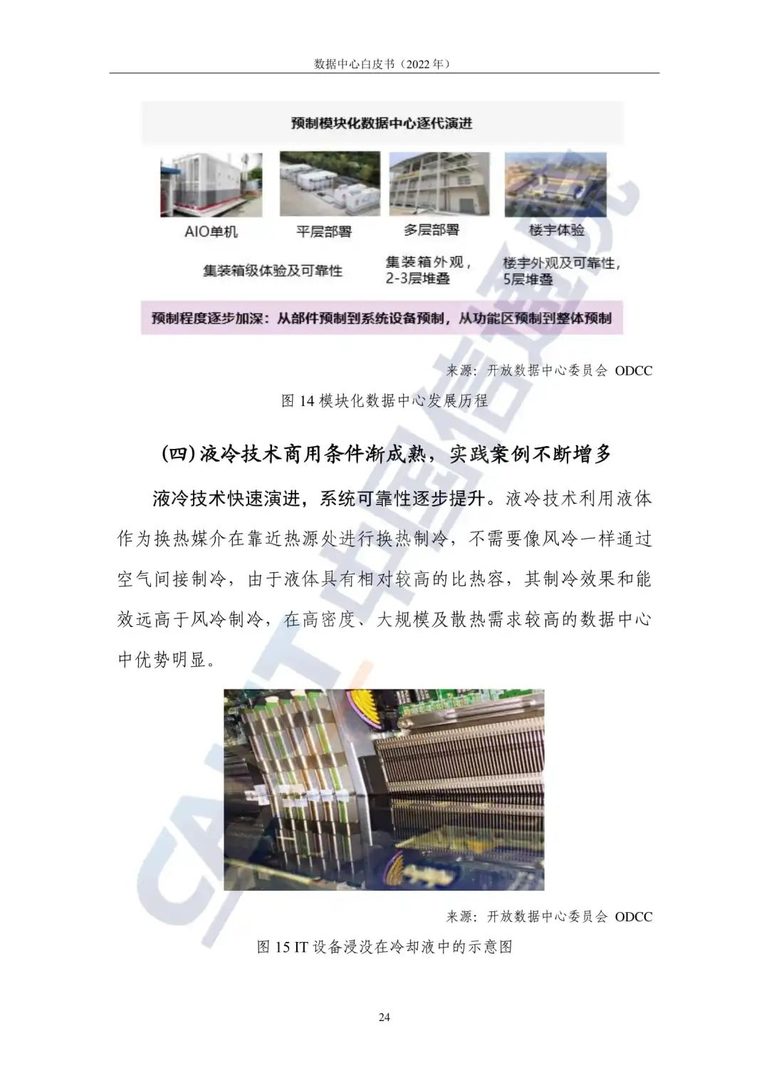 中国信通院发布《数据中心白皮书(2022年)》:数据中心迈向高质量发展加速赋能数字经济 中国信通院发布《数据中心白皮书(2022年)》:数据中心迈向高质量发展加速赋能数字经济