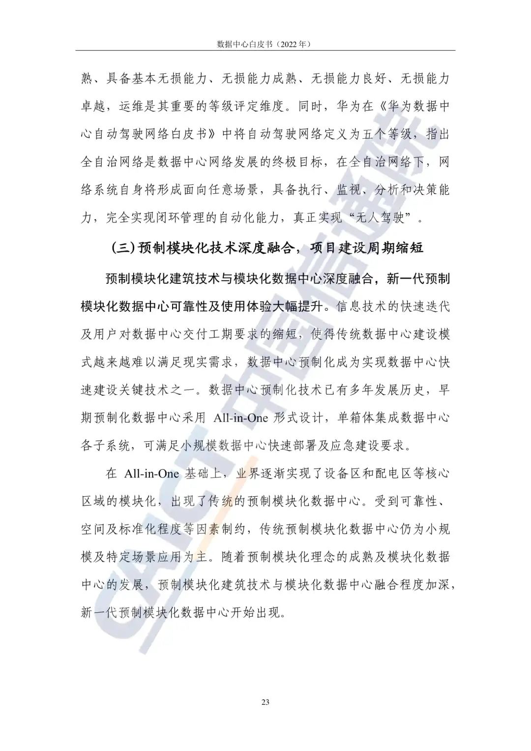 中国信通院发布《数据中心白皮书(2022年)》:数据中心迈向高质量发展加速赋能数字经济 中国信通院发布《数据中心白皮书(2022年)》:数据中心迈向高质量发展加速赋能数字经济