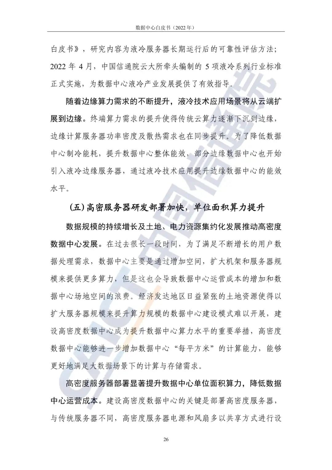 中国信通院发布《数据中心白皮书(2022年)》:数据中心迈向高质量发展加速赋能数字经济 中国信通院发布《数据中心白皮书(2022年)》:数据中心迈向高质量发展加速赋能数字经济
