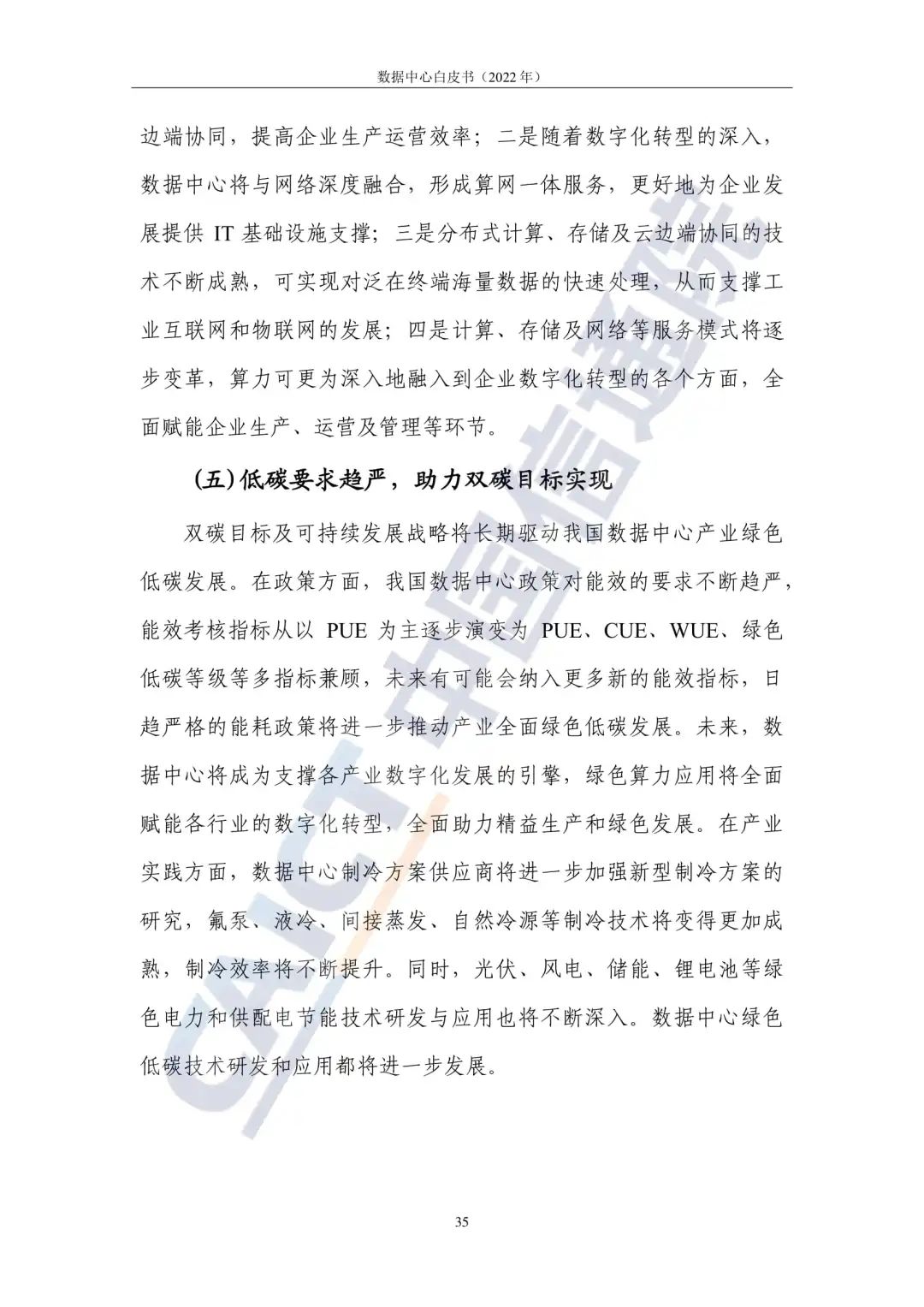 中国信通院发布《数据中心白皮书(2022年)》:数据中心迈向高质量发展加速赋能数字经济 中国信通院发布《数据中心白皮书(2022年)》:数据中心迈向高质量发展加速赋能数字经济