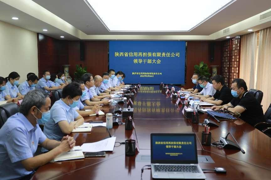 省再担保公司召开领导干部大会