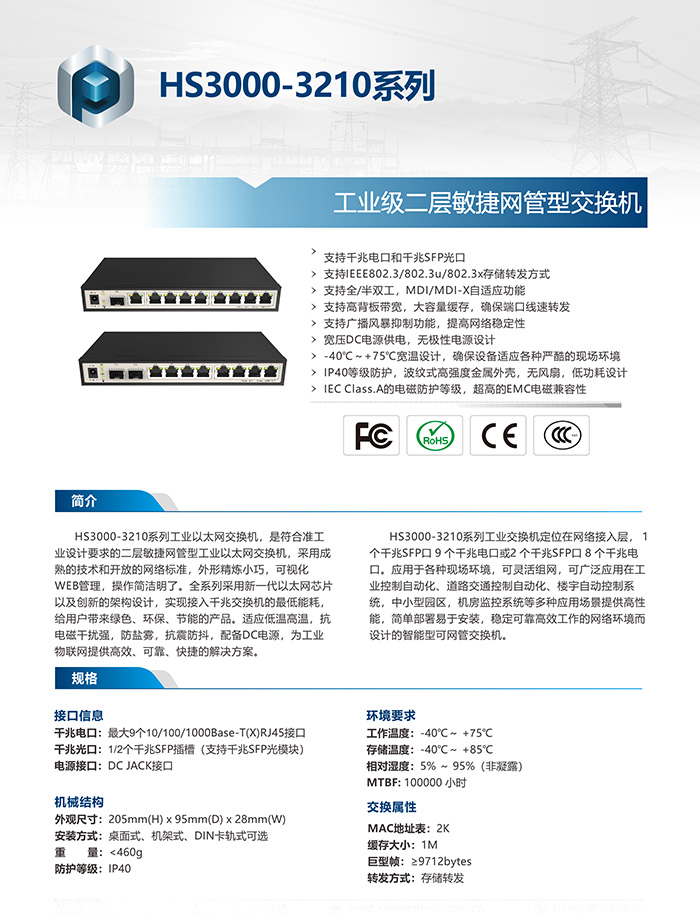 HS3000-3210系列IP40等级二层敏捷网管型千兆工业交换机 HS3000-3210系列IP40等级二层敏捷网管型千兆工业交换机