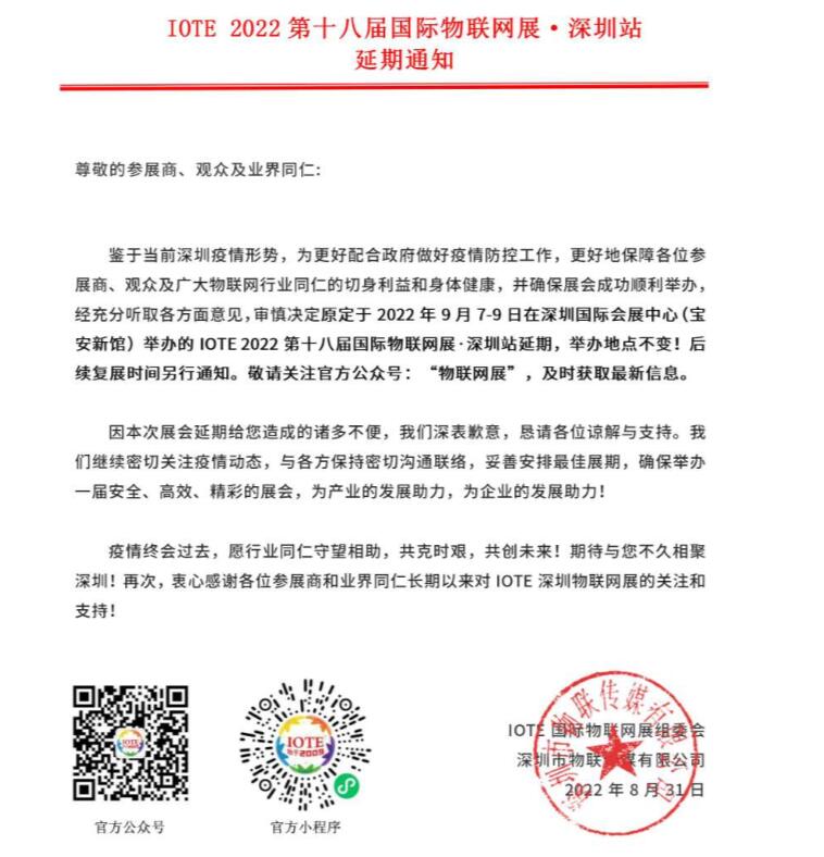 关于【IOTE 2022第十八届国际物联网展】延期举办公告！