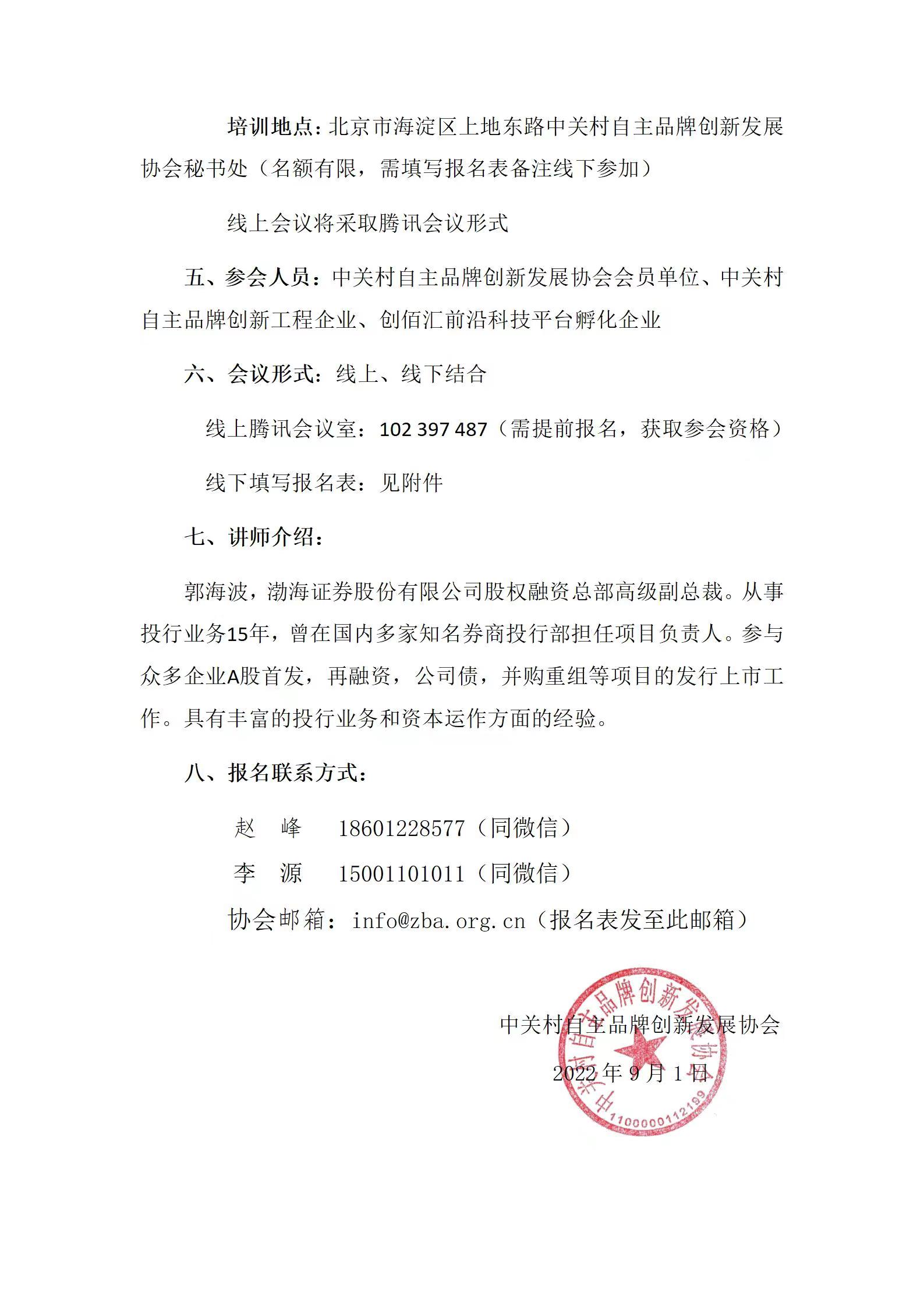 关于中关村品牌创新工程企业上市工作培训的通知