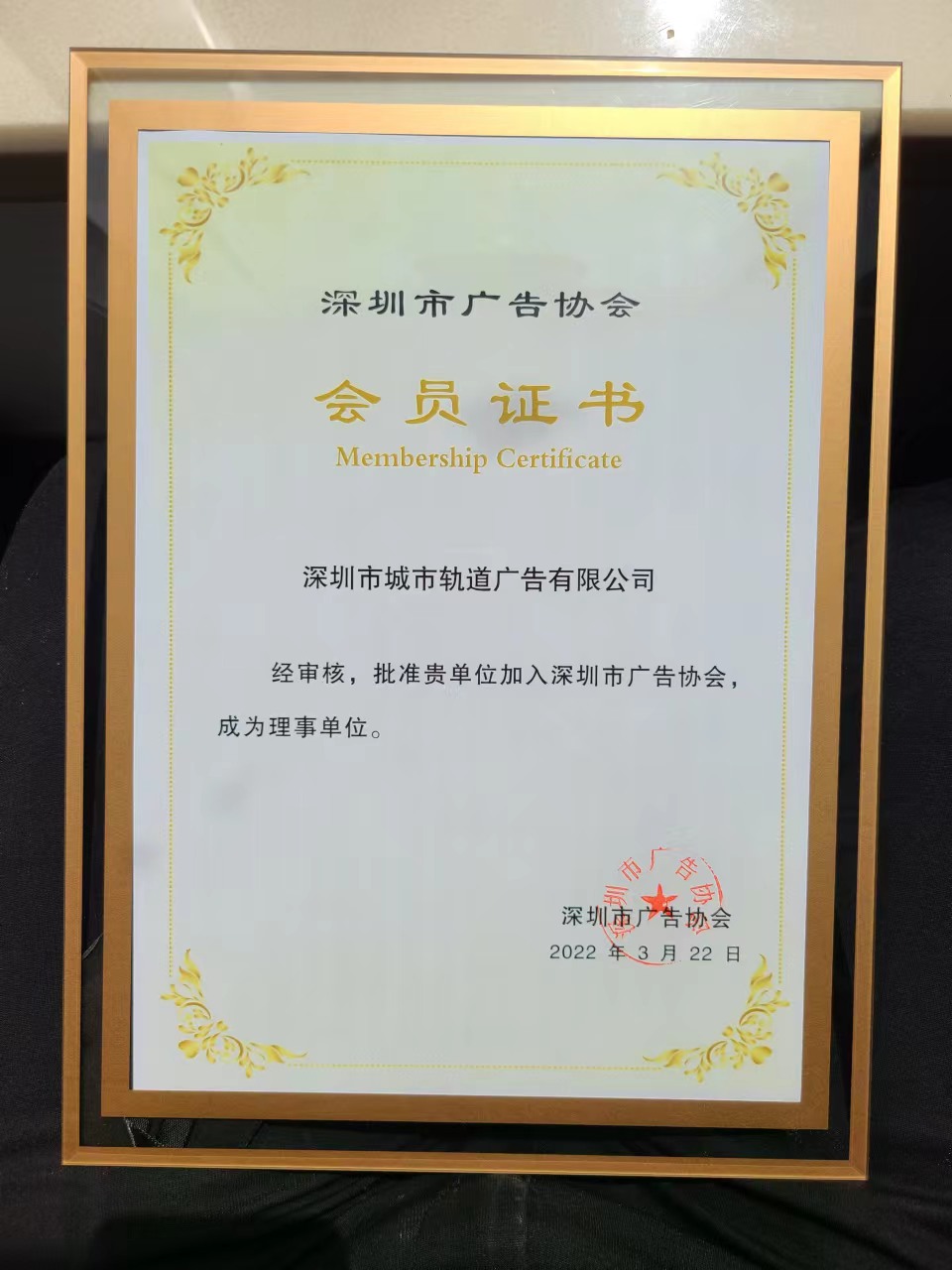 我司获选深圳市广告行业协会理事单位 我司获选深圳市广告行业协会理事单位