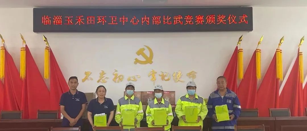 賽季能 展風采——臨淄玉禾田環衛中心技能比武競賽圓滿舉行 賽季能 展風采——臨淄玉禾田環衛中心技能比武競賽圓滿舉行