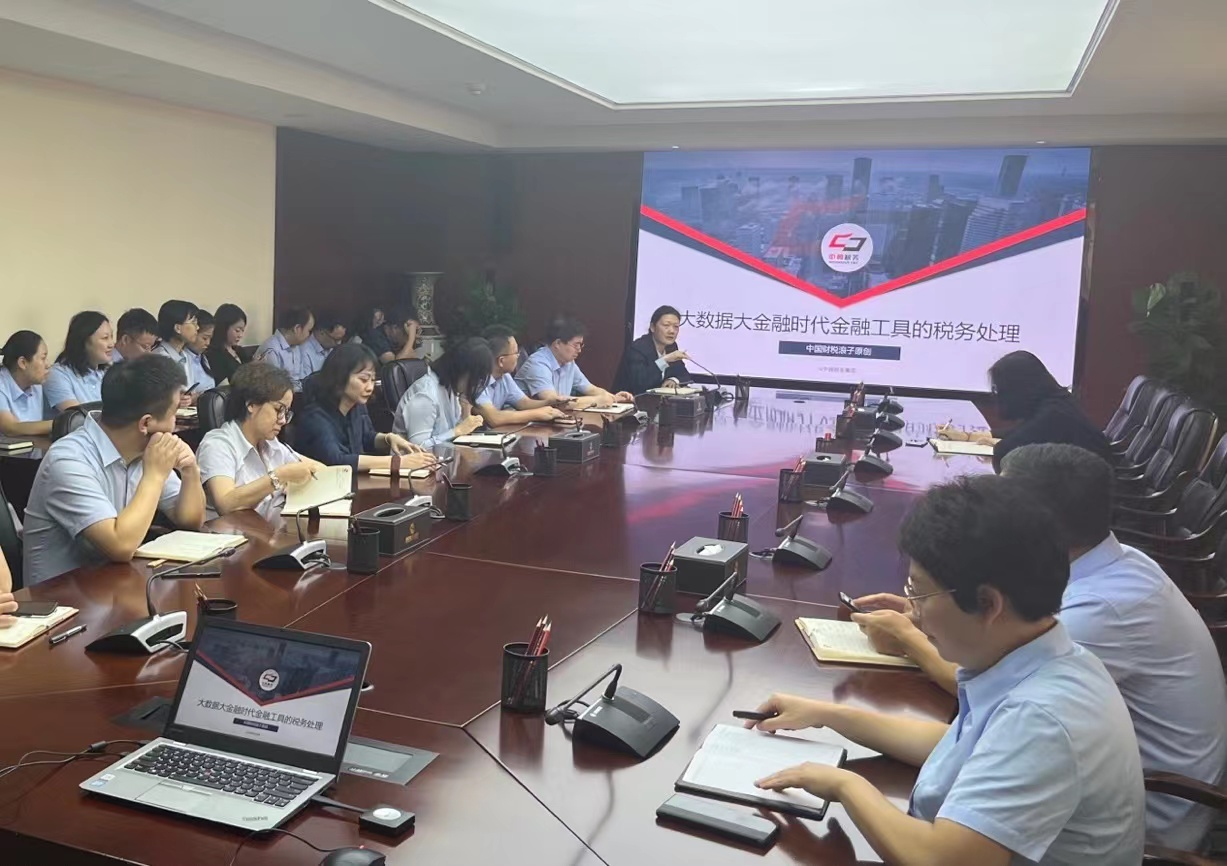 省再担保公司开展大数据大金融时代金融工具的税务处理专题培训