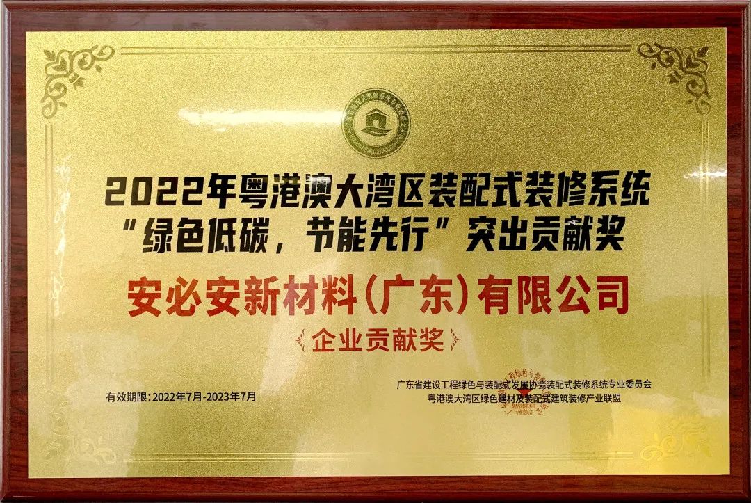 安必安新材获广东省建筑领域节能宣传月“绿色低碳,节能先行”突出贡献奖 安必安新材获广东省建筑领域节能宣传月“绿色低碳,节能先行”突出贡献奖