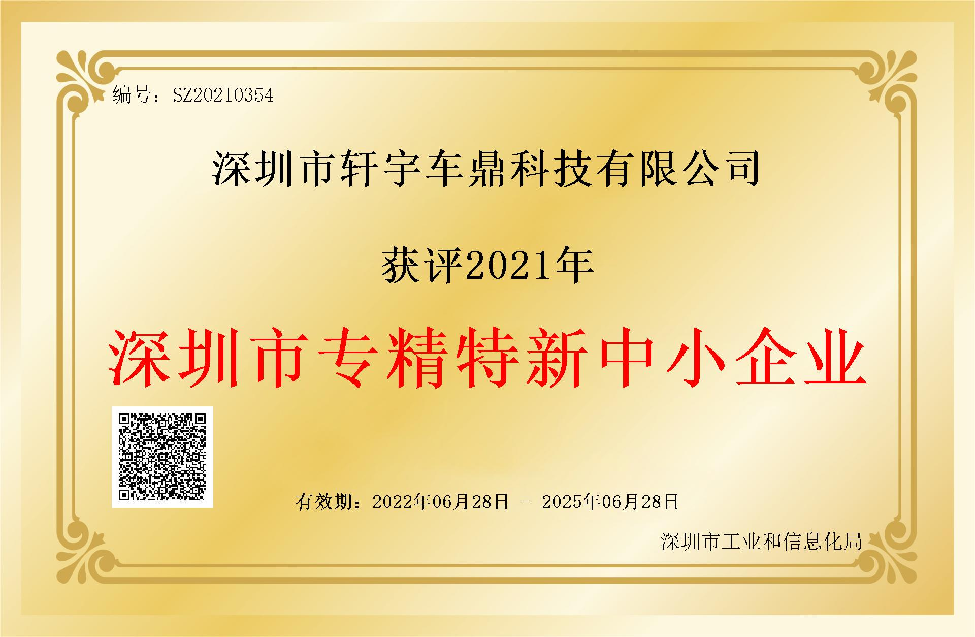 热烈庆祝轩宇车鼎成功入选2021年度深圳市“专精特新”企业 热烈庆祝轩宇车鼎成功入选2021年度深圳市“专精特新”企业