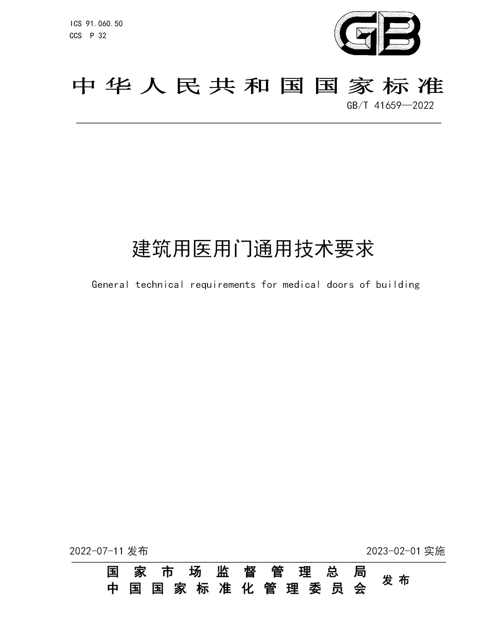 《建筑用医用门通用技术要求》批准发布，将于2023年2月1日实施！