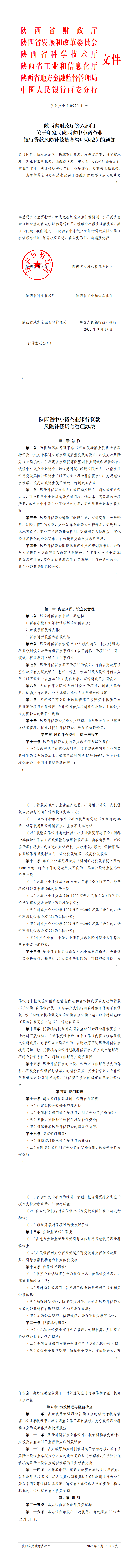 【媒体关注】陕西省财政厅等六部门关于印发《陕西省中小微企业银行贷款风险补偿资金管理办法》的通知