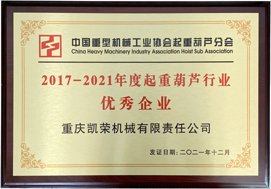 重庆凯荣机械有限责任公司荣获年度起重葫芦行优秀企业 重庆凯荣机械有限责任公司荣获年度起重葫芦行优秀企业