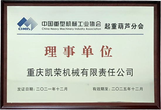 重庆凯荣机械有限责任公司荣获“年度起重葫芦行业优秀企业” 重庆凯荣机械有限责任公司荣获“年度起重葫芦行业优秀企业”