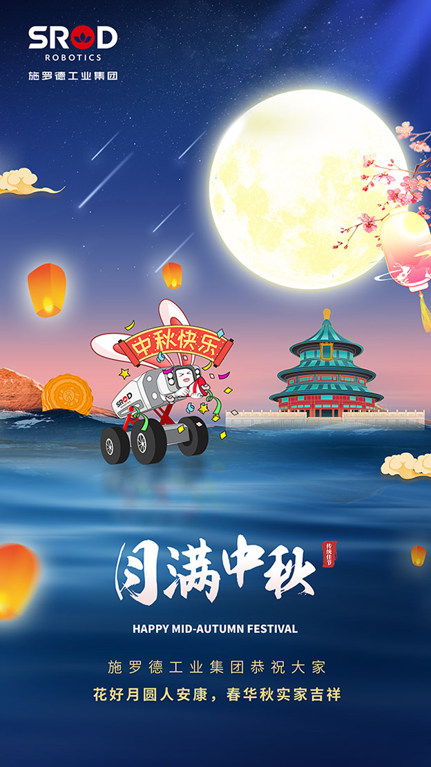 明月入怀，远近皆安 | 施罗德祝您中秋快乐！