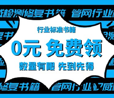 【冲鸭！免费领】 多款管网行业权威检测修复书籍0元送！
