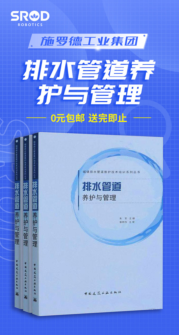 【冲鸭！免费领】 多款管网行业权威检测修复书籍0元送！