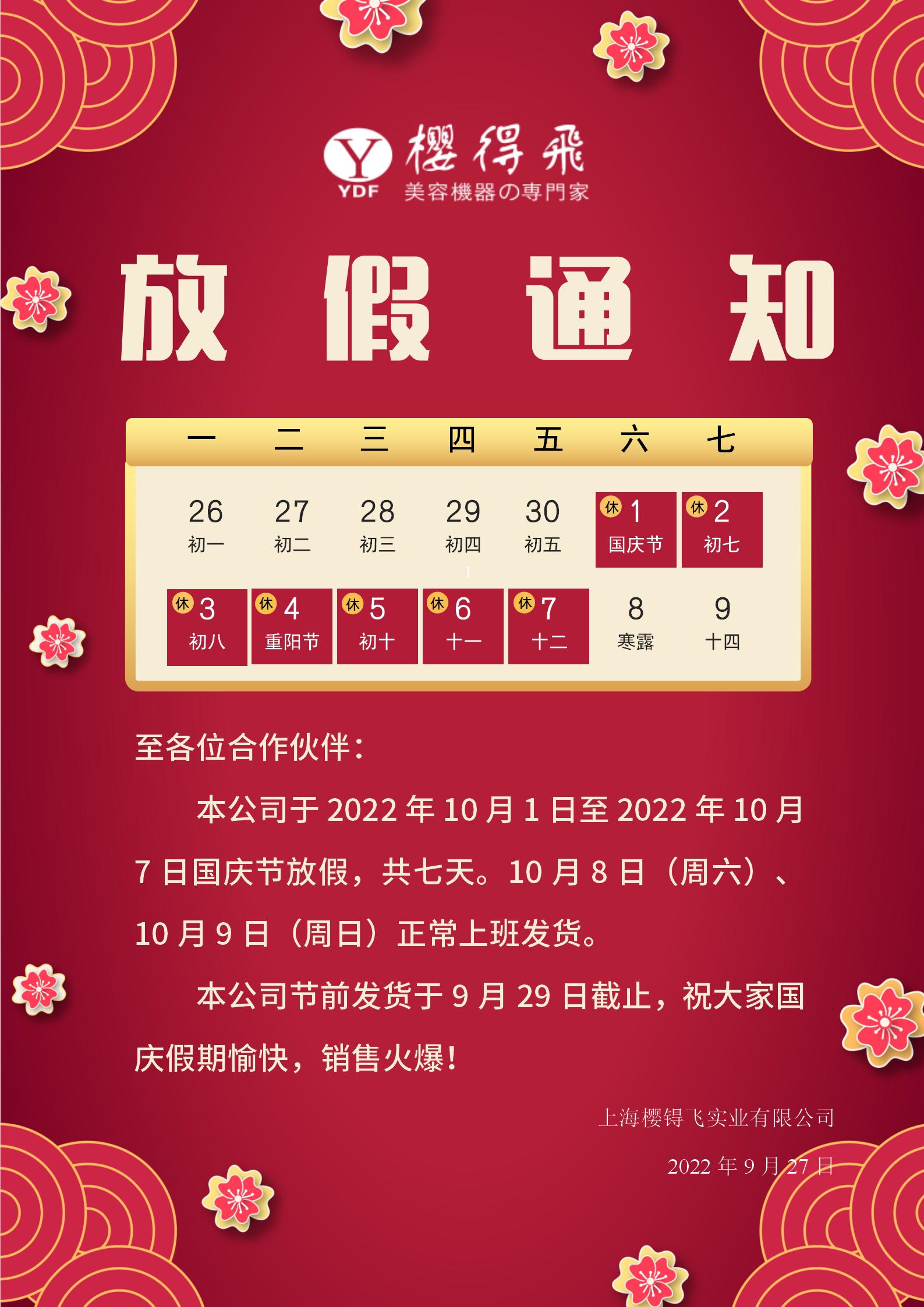 2022年国庆节放假通知