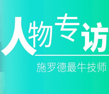 急人所急丨专访施罗德售后服务中心毕健东