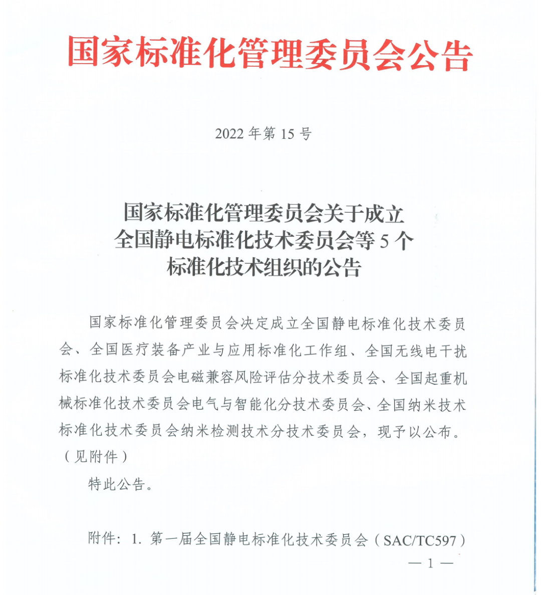 電磁兼容風(fēng)險(xiǎn)評(píng)估分技術(shù)委員會(huì)正式成立