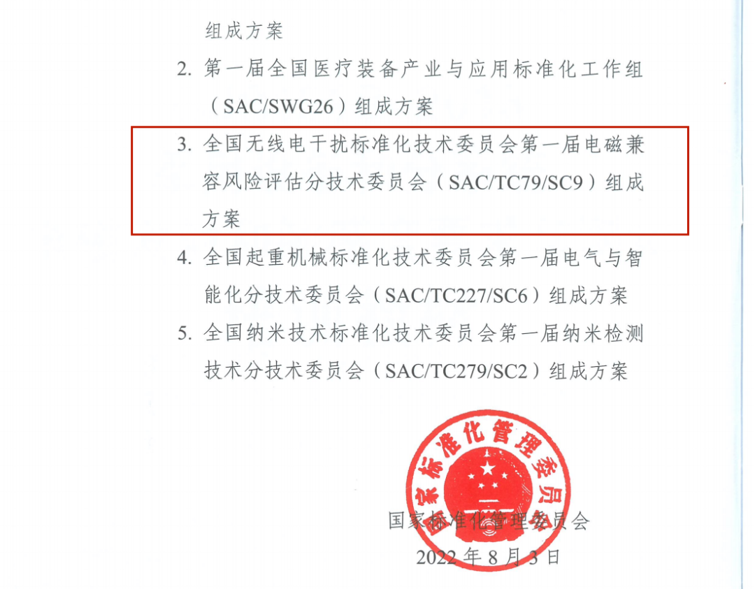 電磁兼容風(fēng)險(xiǎn)評(píng)估分技術(shù)委員會(huì)正式成立
